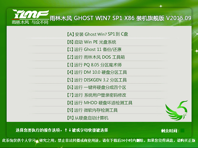 雨林木风 GHOST WIN7 SP1 X86 装机旗舰版 V2015.09(32位)