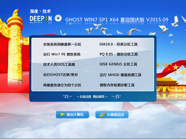 深度技术 GHOST WIN7 SP1 X64 喜迎国庆版 V2015.09(64位)