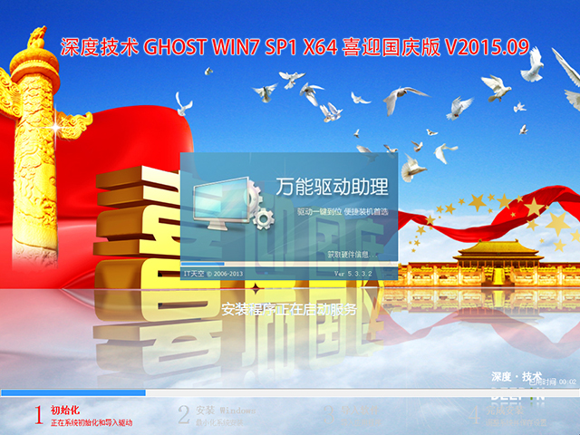 深度技术 GHOST WIN7 SP1 X64 喜迎国庆版 V2015.09(64位)