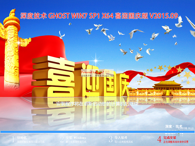 深度技术 GHOST WIN7 SP1 X64 喜迎国庆版 V2015.09(64位)