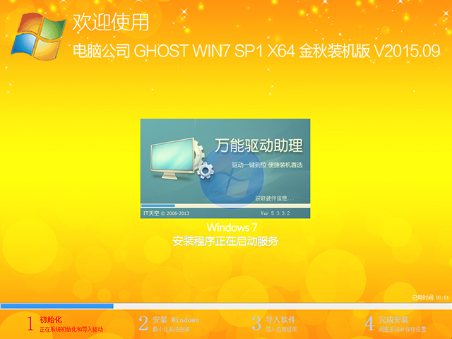 电脑公司 GHOST WIN7 SP1 X64 金秋装机版 V2015.09(64位)