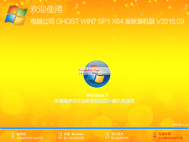电脑公司 GHOST WIN7 SP1 X64 金秋装机版 V2015.09(64位)
