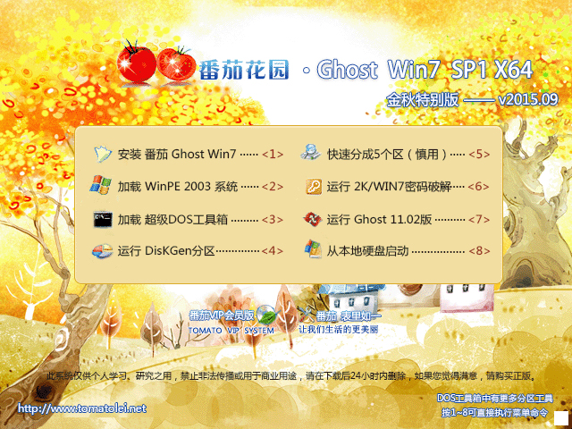 番茄花园 GHOST WIN7 SP1 X64 金秋特别版 V2015.09(64位)