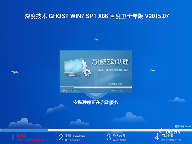 深度技术 GHOST WIN7 SP1 X64 百度卫士专版 V2015.07(64位)