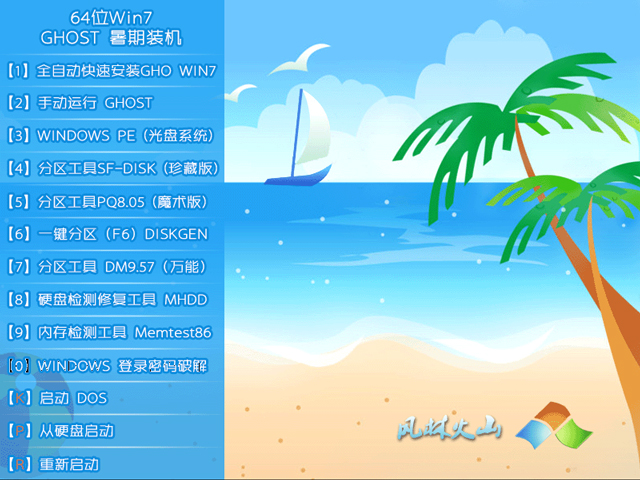 【风林火山】 GHOST WIN7 SP1 X64 暑假装机版 V2015.07(64位)