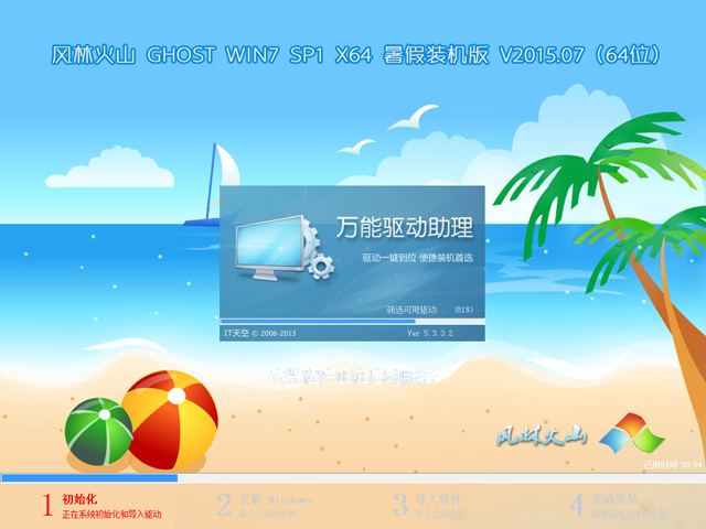 【风林火山】 GHOST WIN7 SP1 X64 暑假装机版 V2015.07(64位)