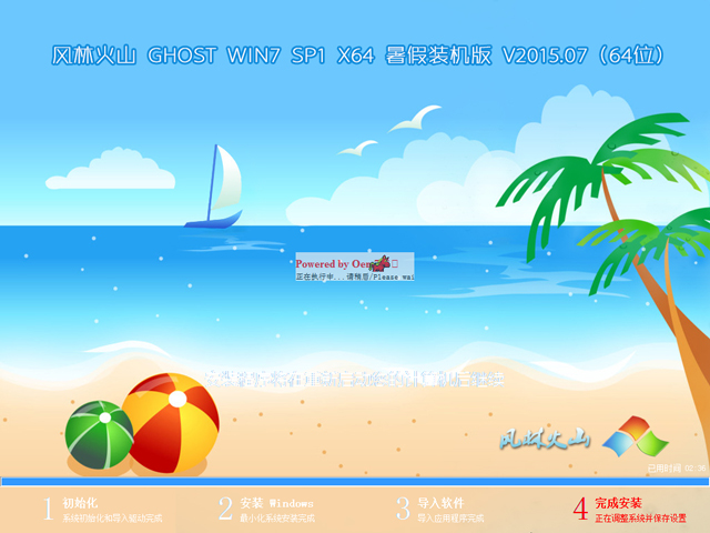 【风林火山】 GHOST WIN7 SP1 X64 暑假装机版 V2015.07(64位)