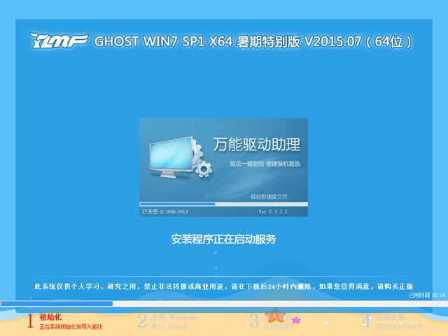 雨林木风 GHOST WIN7 SP1 X64 暑期特别版 V2015.07(64位)