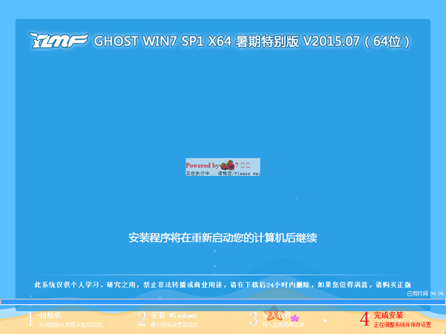 雨林木风 GHOST WIN7 SP1 X64 暑期特别版 V2015.07(64位)