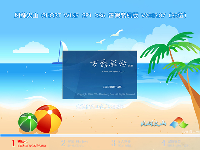 风林火山 GHOST WIN7 SP1 X86 暑假装机版 V2015.07(32位)