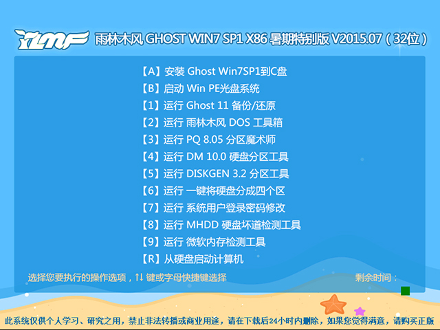 雨林木风 GHOST WIN7 SP1 X86 暑假装机版 V2015.07(32位)