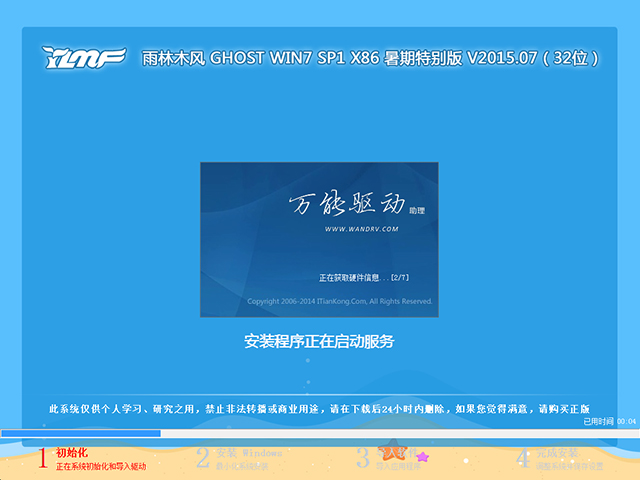 雨林木风 GHOST WIN7 SP1 X86 暑假装机版 V2015.07(32位)