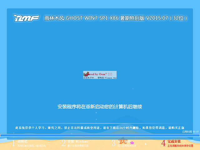 雨林木风 GHOST WIN7 SP1 X86 暑假装机版 V2015.07(32位)