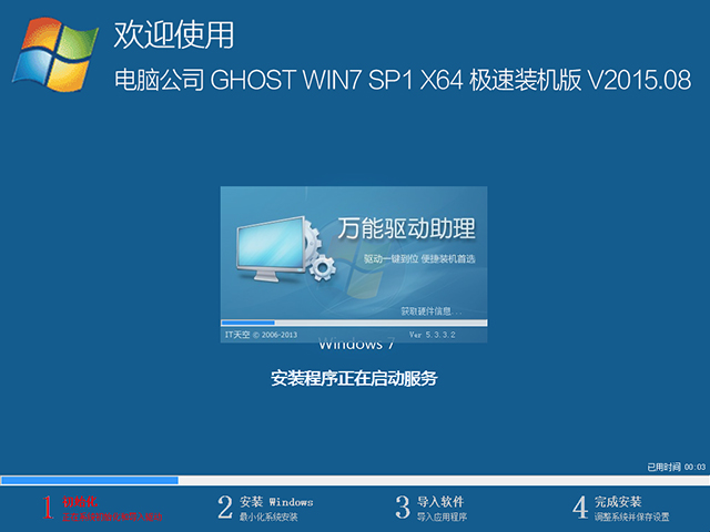 电脑公司 GHOST WIN7 SP1 X64 极速装机版 V2015.08(64位)