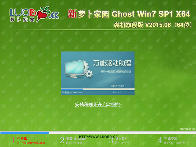 萝卜家园 GHOST WIN7 SP1 X64 装机旗舰版 V2015.08(64位)