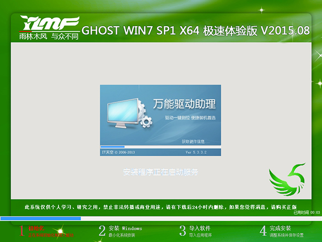 雨林木风 GHOST WIN7 SP1 X64 极速体验版 V2015.08(64位)