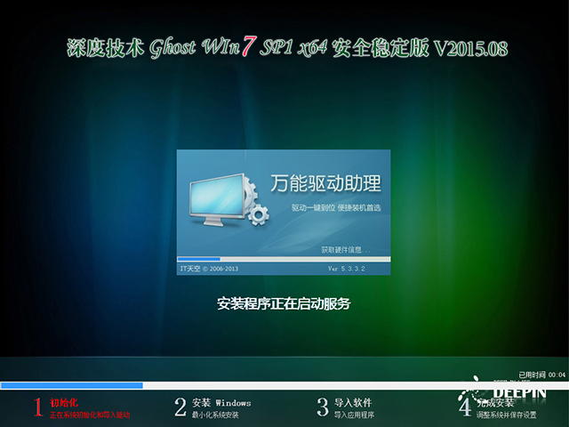 深度技术 GHOST WIN7 SP1 X64 安全稳定版 V2015.08(64位)