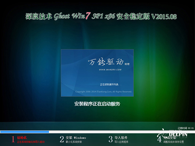 深度技术 GHOST WIN7 SP1 X86 安全稳定版 V2015.08(32位)