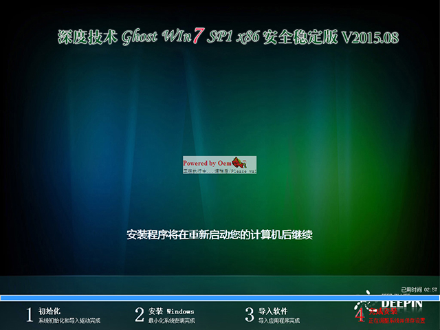 深度技术 GHOST WIN7 SP1 X86 安全稳定版 V2015.08(32位)