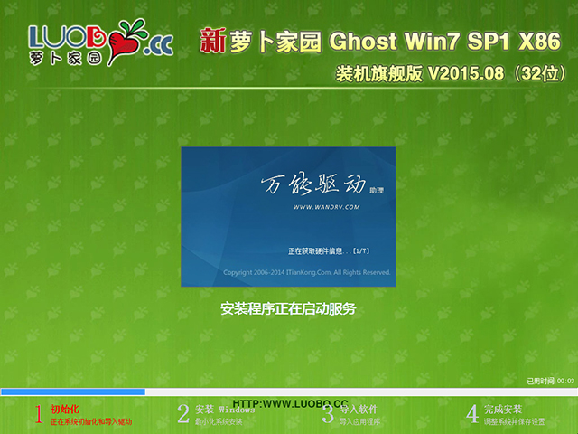 萝卜家园 GHOST WIN7 SP1 X86 装机旗舰版 V2015.08(32位)