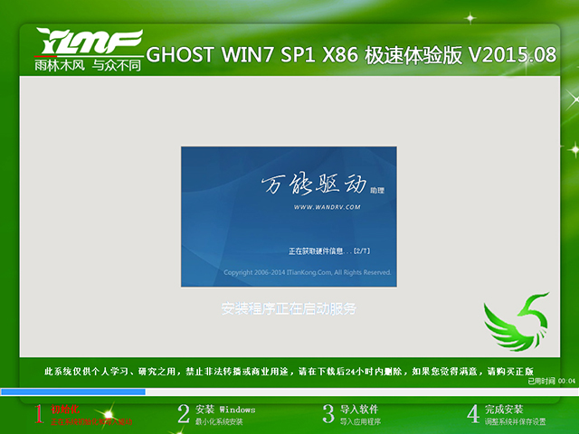 雨林木风 GHOST WIN7 SP1 X86 极速体验版 V2015.08(32位)