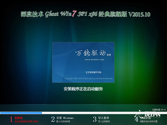深度技术 GHOST WIN7 SP1 X86 经典旗舰版 V2015.10(32位)