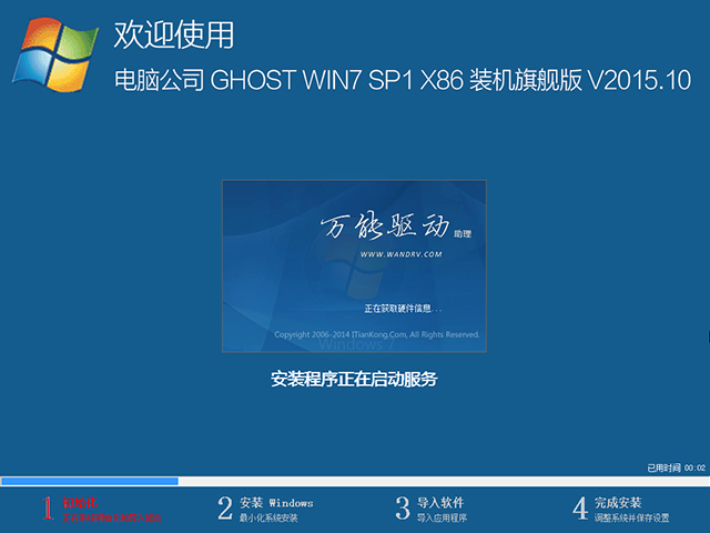 电脑公司 GHOST WIN7 SP1 X86 装机旗舰版 V2015.10(32位)
