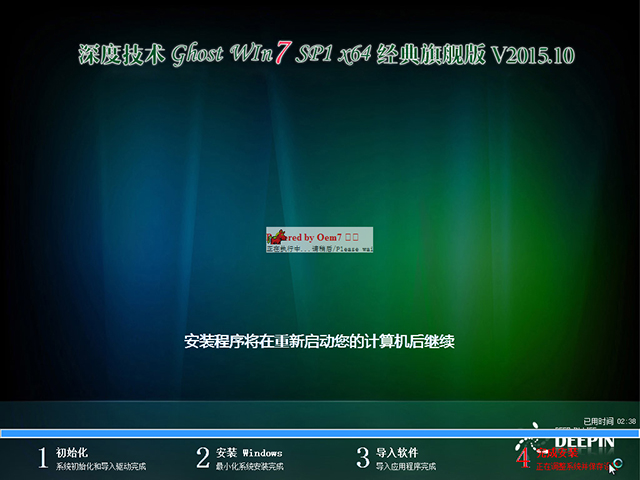 深度技术 GHOST WIN7 SP1 X64 经典旗舰版 V2015.10(64位)