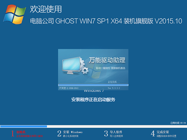 电脑公司 GHOST WIN7 SP1 X64 装机旗舰版 V2015.10（64位）