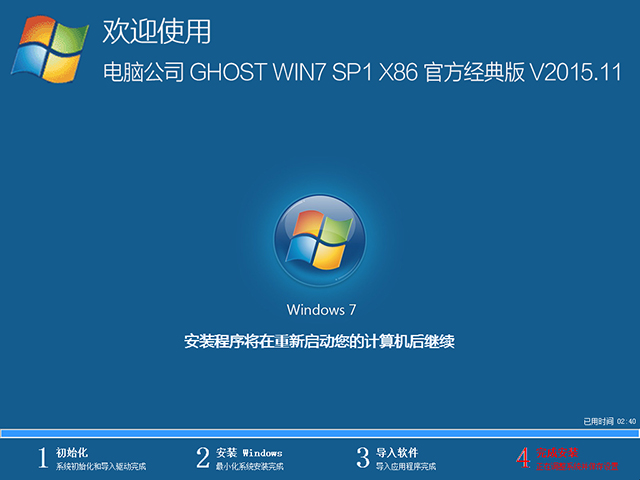 电脑公司 GHOST WIN7 SP1 X86 官方经典版 V2015.11(32位)