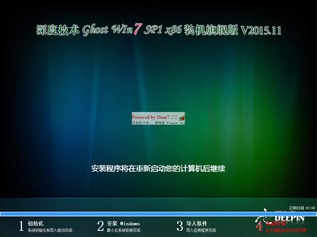 深度技术 GHOST WIN7 SP1 X86 装机旗舰版 V2015.11(32位)