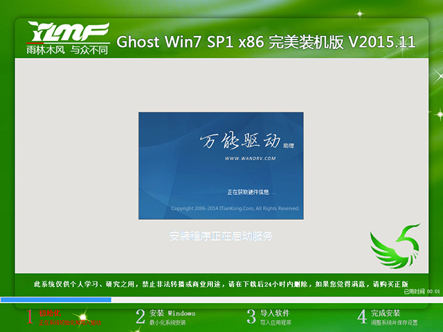 雨林木风 GHOST WIN7 SP1 X86 完美装机版 V2015.11(32位)