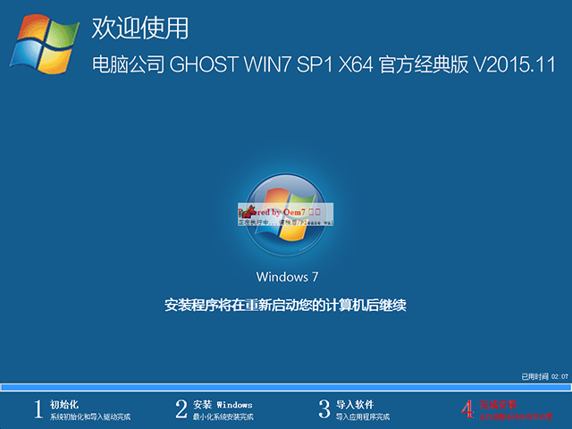 电脑公司 GHOST WIN7 SP1 X64 官方经典版 V2015.11(64位)
