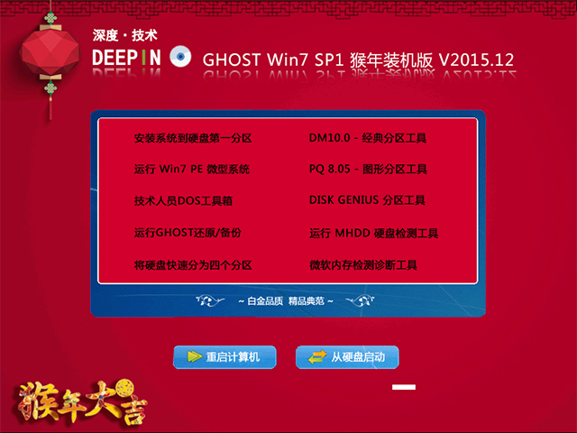 深度技术 GHOST WIN7 SP1 X64 猴年装机版 V2015.12(64位)