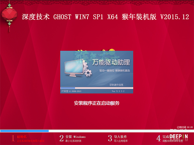 深度技术 GHOST WIN7 SP1 X64 猴年装机版 V2015.12(64位)