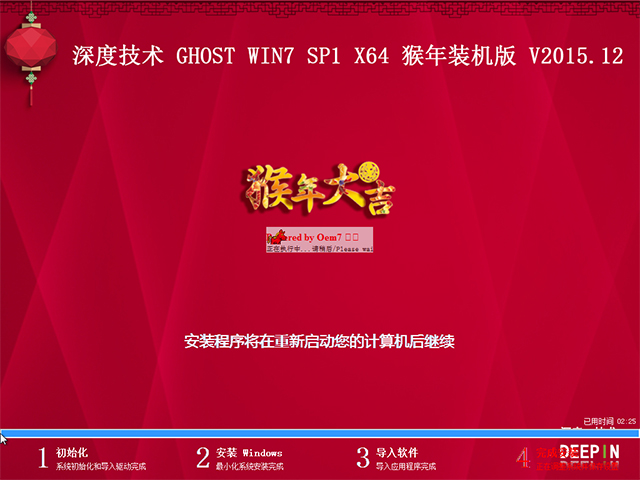 深度技术 GHOST WIN7 SP1 X64 猴年装机版 V2015.12(64位)