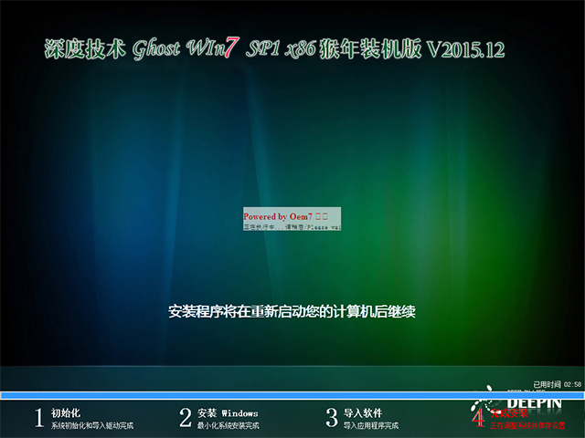 深度技术 GHOST WIN7 SP1 X86 猴年装机版 V2015.12(32位)