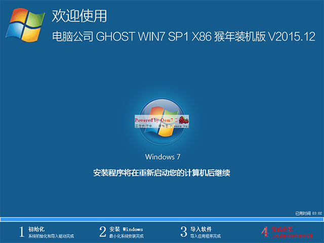 电脑公司 GHOST WIN7 SP1 X86 猴年装机版 V2015.12(32位)