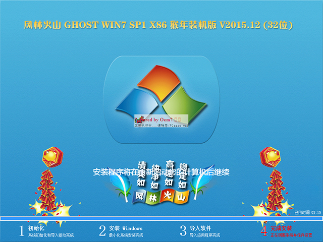 风林火山 GHOST WIN7 SP1 X86 猴年装机版 V2015.12 (32位)
