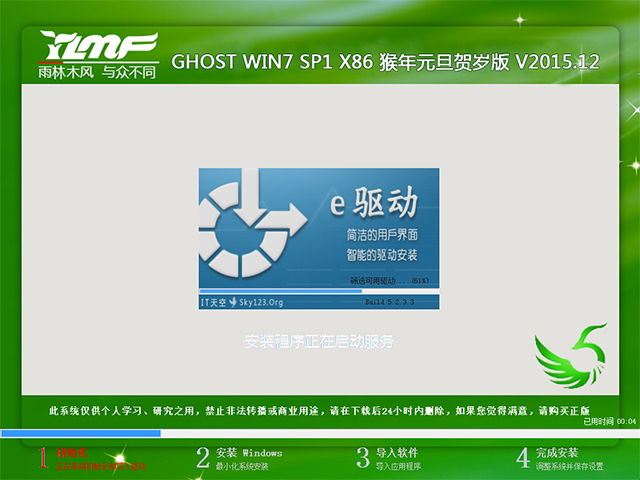 雨林木风 GHOST WIN7 SP1 X86 猴年元旦贺岁版 V2015.12(32位)
