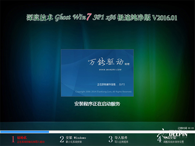 深度技术 GHOST WIN7 SP1 X86 极速纯净版 V2016.01(32位)