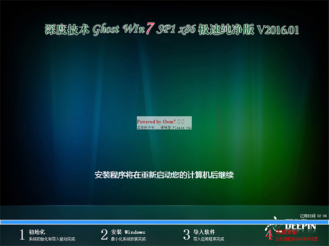 深度技术 GHOST WIN7 SP1 X86 极速纯净版 V2016.01(32位)