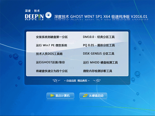 深度技术 GHOST WIN7 SP1 X64 极速纯净版 V2016.01(64位)