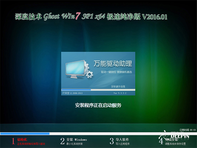 深度技术 GHOST WIN7 SP1 X64 极速纯净版 V2016.01(64位)
