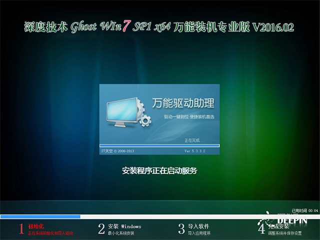 深度技术 GHOST WIN7 SP1 X64 万能装机专业版 V2016.02(64位)