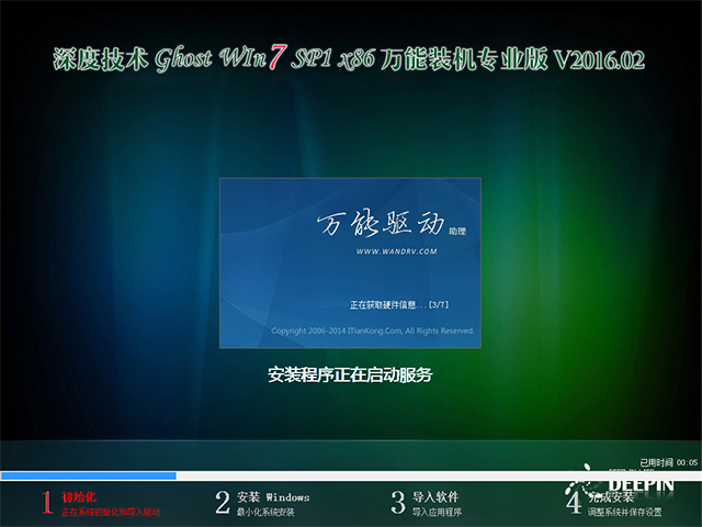 深度技术 GHOST WIN7 SP1 X86 万能装机专业版 V2016.02(32位)