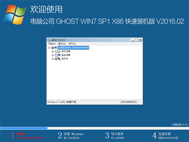 电脑公司 GHOST WIN7 SP1 X86 快速装机版 V2016.02(32位)