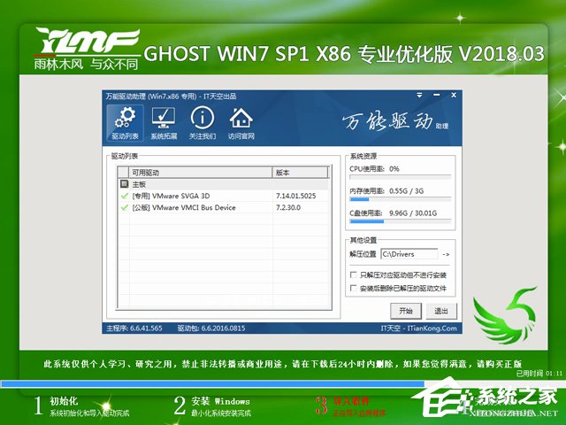 雨林木风 GHOST WIN7 SP1 X86 专业优化版 V2018.03（32位）