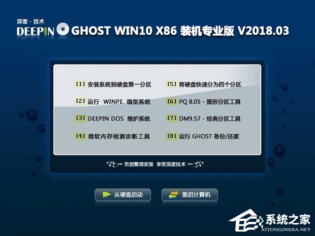 深度技术 GHOST WIN10 X86 装机专业版 V2018.03(32位)