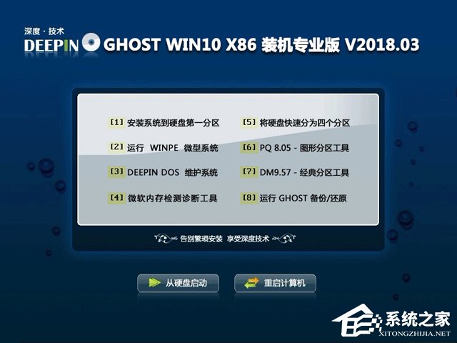 深度技术 GHOST WIN10 X86 装机专业版 V2018.03(32位)